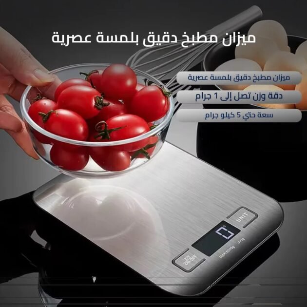 ميزان المطبخ الذكي